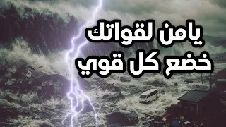 يامن لقواتك خضع كل قوي  بأسك ولا بأس السلاح  النووي مناجاه      دندنها
