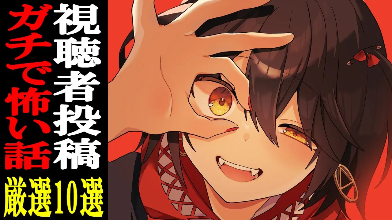 視聴者から寄せられた怖い話を読むだけの配信