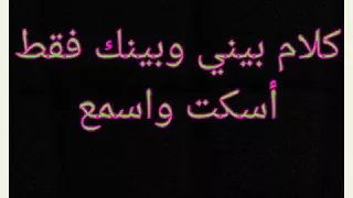 كلام بيني وبينك 