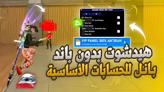 اقوى PANEL MOBILE ايم بوت 2025 تطبيق الهاك MOD HAK هيدشوت 100 بدون باند سكربت فري فاير 