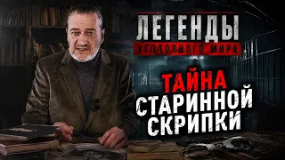 ТАЙНА СТАРИННОЙ СКРИПКИ: 0ГРАБЛЕНИЕ ВЕКА, КОТОРОЕ П0ТРЯСЛ0 ВЕСЬ СОВЕТСКИЙ СОЮЗ