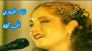 فاتن الحناوي شقيقة ميادة الحناوي في الحب كله لأم كلثوم 