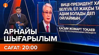 ИНФОРМБЮРО АРНАЙЫ ШЫҒАРЫЛЫМ - 20:00