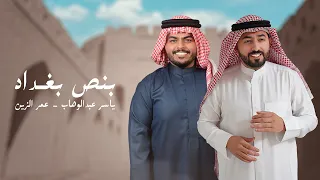 ياسر عبد الوهاب و عمر الزين بنص بغداد حصريا 2025 AlWahab Ft AlZain Bns Baghdad Exclusive 