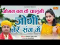जोगन बन के चालूंगी जोगी तेरे संग में | Rahul Baliyan, Pooja Sharma | 2023 Haryanvi Ragni | Ragnee