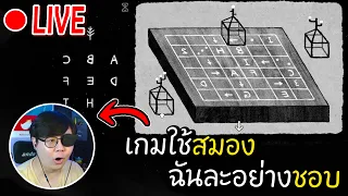 [LIVE] เกมใช้สมองมันดีงี้หนิเอง