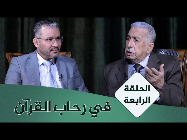 ⁣في رحاب القران #4 | نظرية النص وآيات التنزيل | الأستاذ المتمرس الدكتور محمد كاظم البكاء