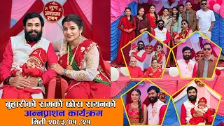 बुहारी सिरियल रामको छोरा रायन बोहरा को शुभ अन्नप्राशन कार्यक्रम 2083- -01-21