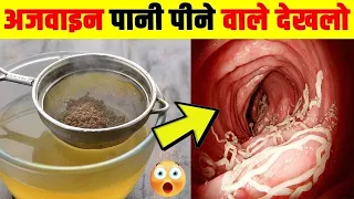 अजवाइन का पानी सुबह-सुबह पीने के बाद पैरों तले जमीन खिसक जाएगी 3 दिन में ही फर्क दिखने लगेगा