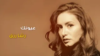 عيونك   رشا رزق                        دندنها
