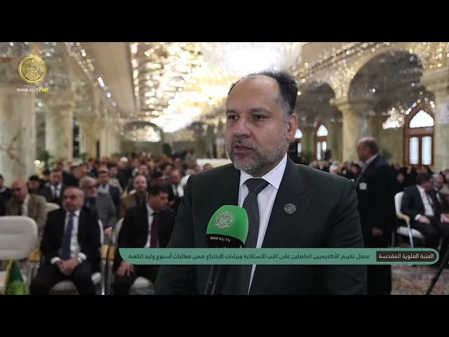 ⁣العتبة العلوية المقدسة تقيم محفل لتكريم الأكاديميين الحاصلين على لقب الأستاذية وبراءات الاختراع