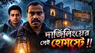 কি ঘটেছিল দার্জিলিং এর সেই হোমস্টেতে !! Horror true Story || FOLK CREATION