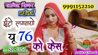 sr 1351 sajid singer mewati new mewati song star abm mewati new album song latest album song 2022
