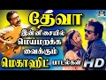 Download Lagu தேவா இன்னிசையில் மெய்மறக்க வைக்கும் மெகாஹிட் பாடல்கள் | Tharamana Kuthu Padalgal | Deva Folk Songs