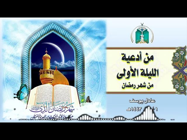 ⁣من أدعية الليلة الأولى من شهر رمضان المبارك 1443هـ عادل يوسف