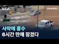 사막에 홍수…6시간 만에 잠겼다 / 채널A / 뉴스A