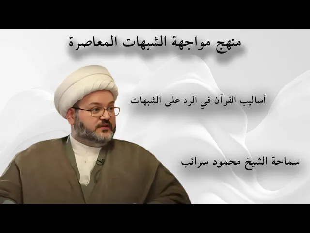 ⁣أساليب القرآن في الرد على الشبهات