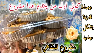 كوني اول من يعمل هدا المشروع مع اصحاب المقاهي بهذه الطريقة 