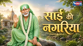 साईं की नगरिया | Sai Ki Nagariya | साई बाबा भजन | Sai Song | Sai Ke Bhajan | Bhakti Song