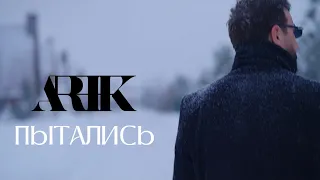 АРИК - Пытались