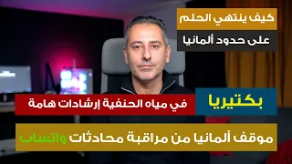 أهم أخبار ألمانيا كيف ينتهى الحلم على حدود ألمانيا 