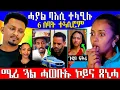 🔥ሜሪ ጓል ሓወቦይ እያ ኢሉ ዲቁን ሰልጠነን ከቢድ ባእሲ |   #tigrinya #tigrigna #eritrea #eritreancomedy #eritreanfilm 