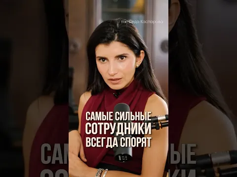 СИЛЬНЫЕ сотрудники ВСЕГДА спорят! #речь #саморазвитие #психологияобщения