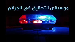 موسيقى التحقيق في الجرائم 