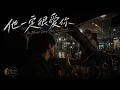 👉他一定很愛你｜全新 R&B Ver.｜原唱 阿杜｜Hao AI Cover｜「我應該在車底 不應該在車裡看到你們有多甜蜜」