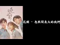 花粥 - 忽然間長大的我們《親愛的麻洋街》插曲【歌詞】