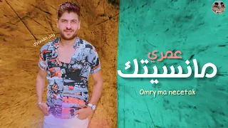 انا عمري مانسيتك  البحار وائل الغمراوي احساس جامد اوي جديد      دندنها