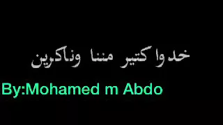 نأمن مين وفيه من دمنا خاينين خدوا كتير مننا وناكرين دندنها