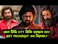 Lagu DEV JEET PROSENJIT সিনেমা OTT কিনছেনা কেন? বাংলা সিনেমার আরো দুর্দিন আসছে!