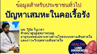 เสมหะที่อยู่ในลำคอตลอดเวลาเกิดจากอะไรบ้าง