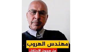 حمزة يونس مهندس الهروب من السجون 3 مرات 