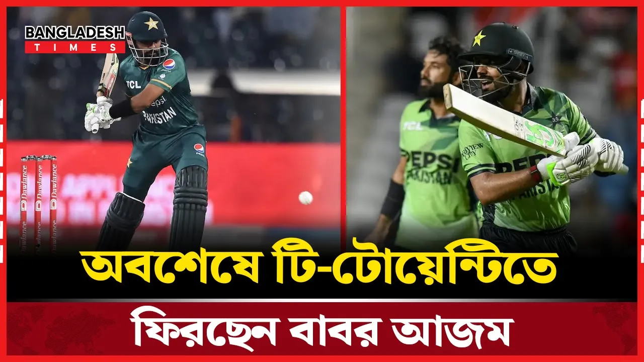 বাবর আজমের টি-টোয়েন্টি কমব্যাক নিশ্চিত!