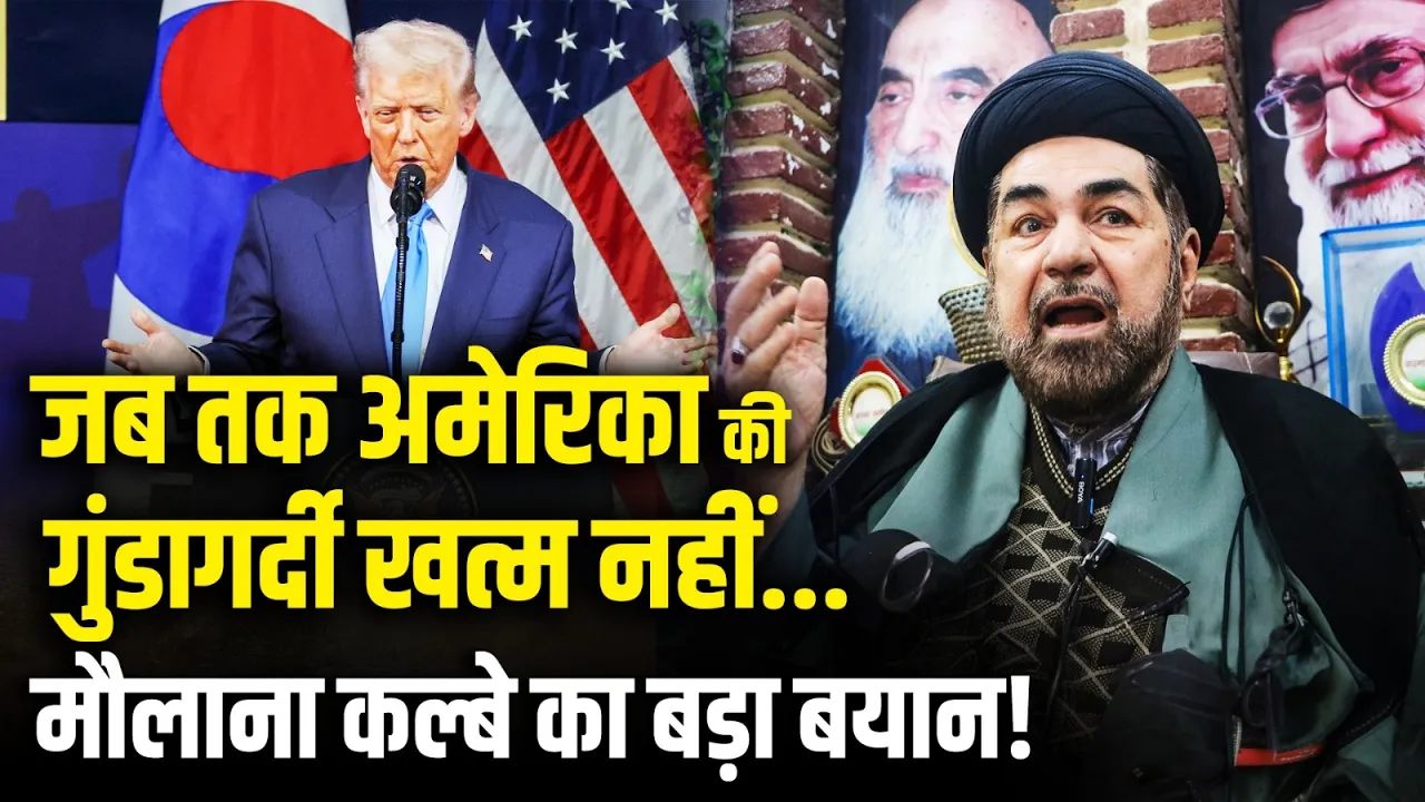 America के दबाव में चल रही हैं सरकारें, मौलाना कल्बे का बड़ा बयान! | Uttar Pradesh