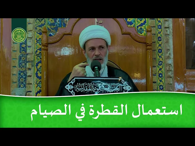 ⁣استعمال القطرة في الصيام