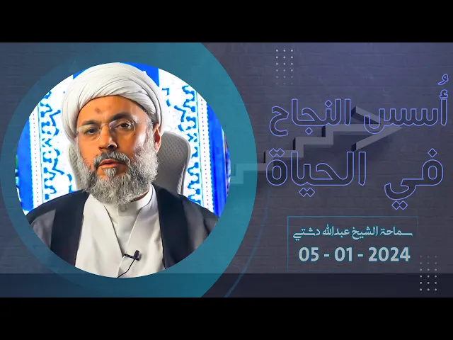 ⁣أُسس النجاح في الحياة - سماحة الشيخ / عبدالله دشتي