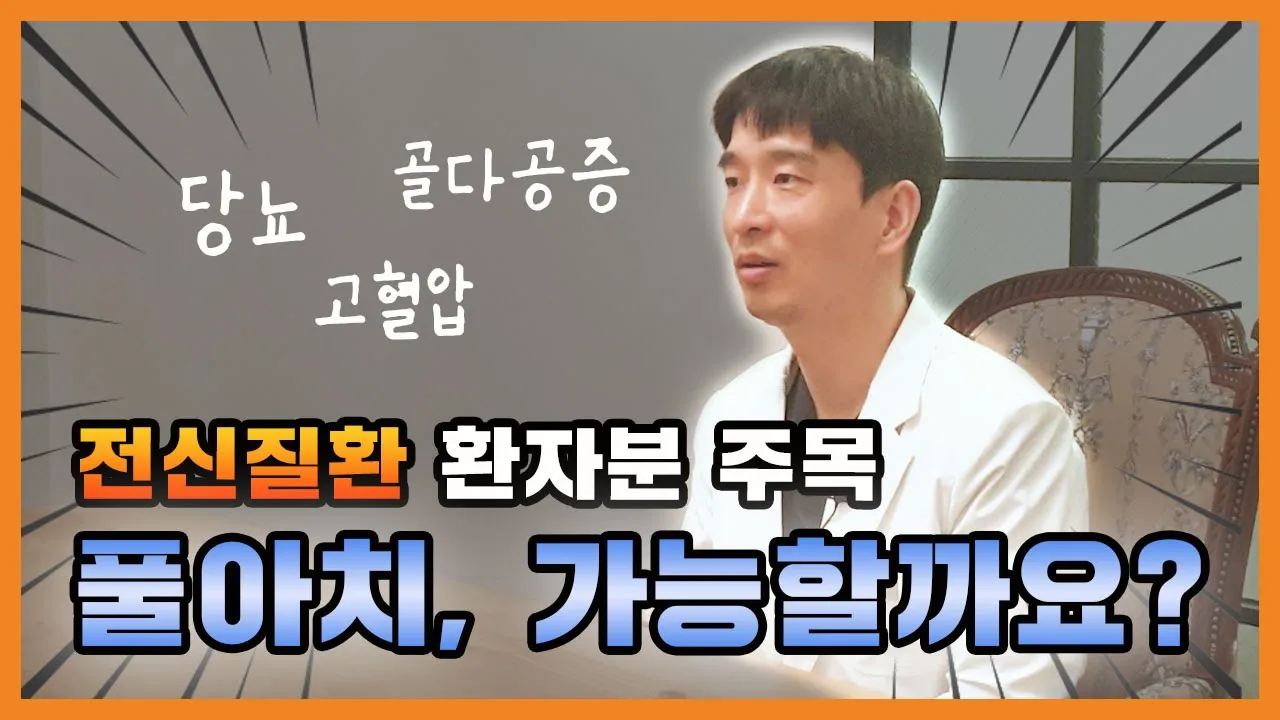 당뇨, 고혈압, 골다공증, 인 경우에도 풀아치가 가능하다고? ㅣ 수술 시 조심해야 하는 전신질환과 그 이유에 대해 말씀드립니다