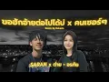 ขอฮักอ้ายต่อไปได้บ่ x คนเซอร์ๆ - ต่าย อรทัย ft. saran ❤️‍🩹