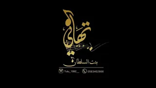 تهاني السلطان   مثير دندنها