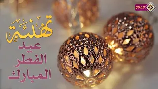تهنئة عيد الفطر المبارك 