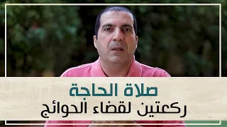 صلاة الحاجة ركعتين لقضاء الحوائج 