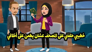 خطيبي حلفني على المصحف عشان يطمن على أخلاقي دندنها