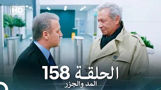 المد والجزر الحلقة 158 Arabic Dubbed FULL HD 