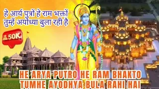 Download है आर्य पुत्रो है राम भक्तों तुम्हें अयोध्या बुला रही है 🌺He Arye Putro He Ram Bhakto || Shree Ramji MP3