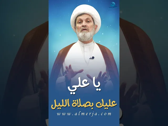 ⁣يا علي عليك بصلاة الليل