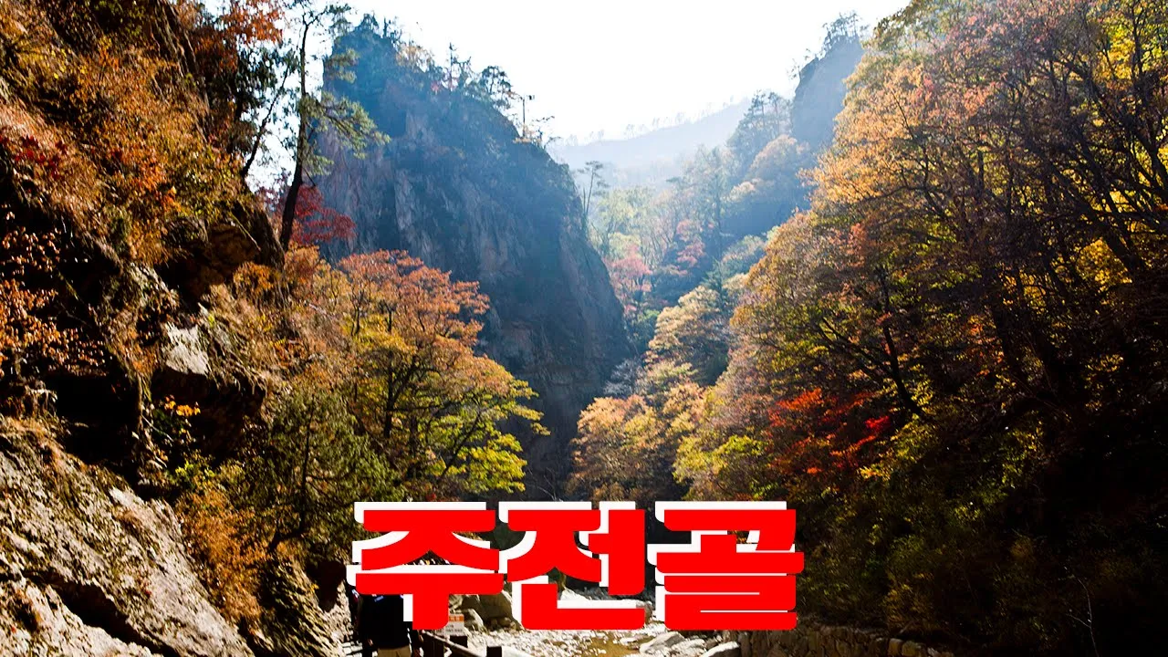 설악산 주전골 サムネイル