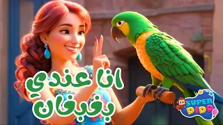 اغنية انا عندى بغبغان ٢٠٢٥   أغانى اطفال بيبي   وردة  سوبر ديدو    دندنها